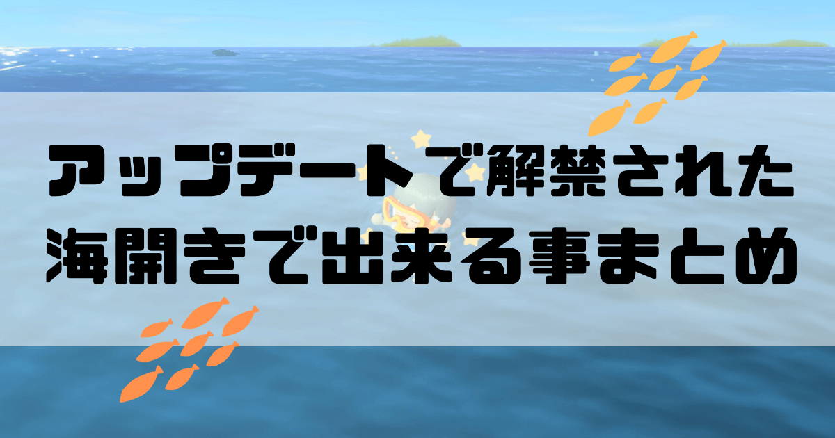 あつ森 解禁された海開きの泳ぎ方のコツと新しく出来る事まとめ ほたげむ